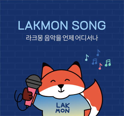 라크몽 음악을 언제 어디서나